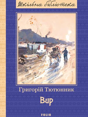 cover image of Вир